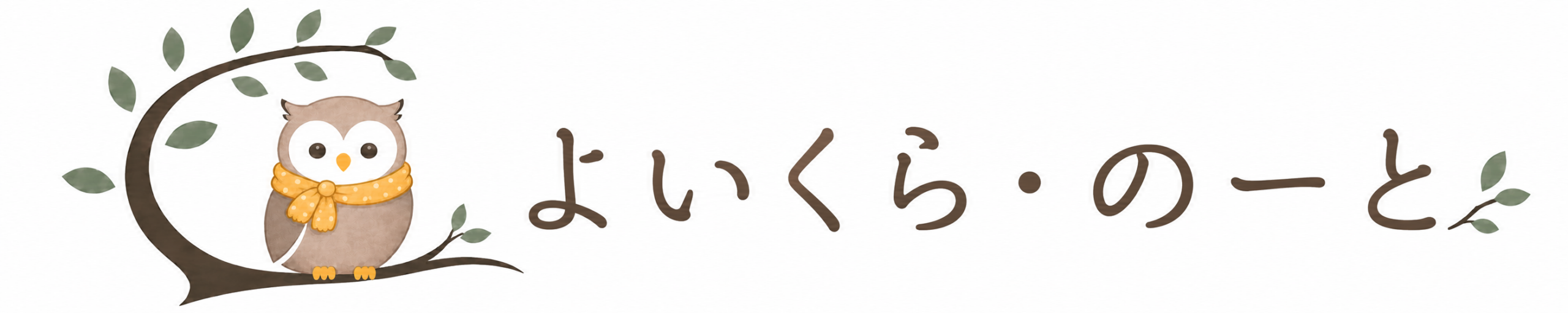 よいくら・のーと